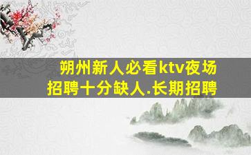 韶关KTV招聘